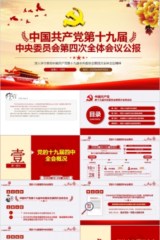 中国共产党第十九届中央委员会第四次全体会议公报PPT