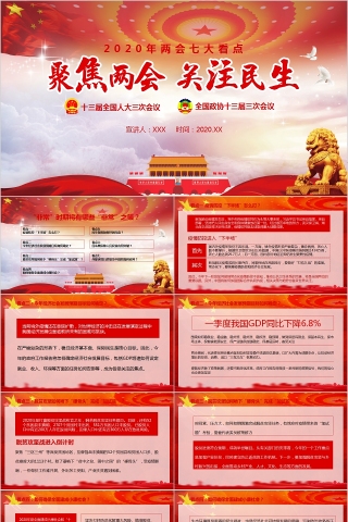 聚焦两会关注民生2020年两会七大看点PPT