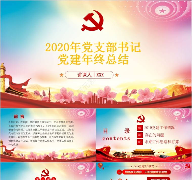 2020年党支部书记党建年终总结PPT第1张