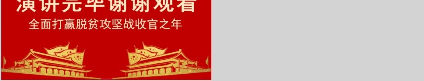 2020年全面打赢脱贫攻坚战收官之年PPT第5张