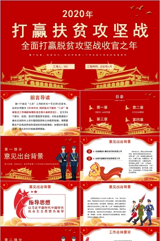 2020年全面打赢脱贫攻坚战收官之年PPT