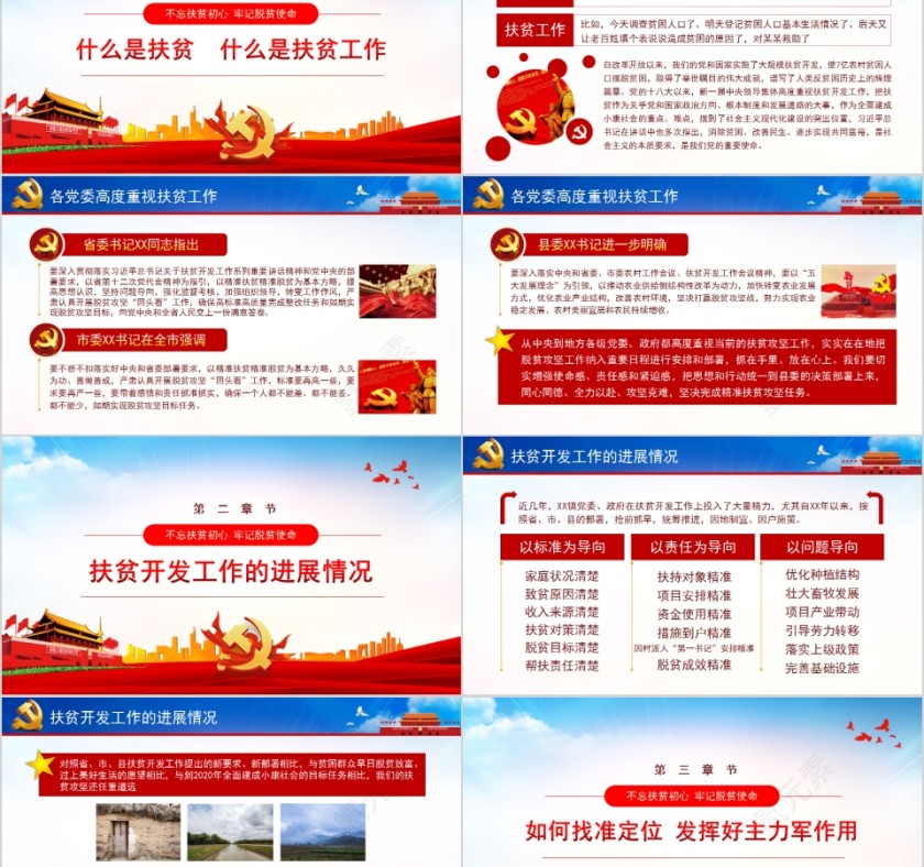 不忘扶贫初心牢记脱贫使命精准扶贫精准脱贫党课PPT第2张