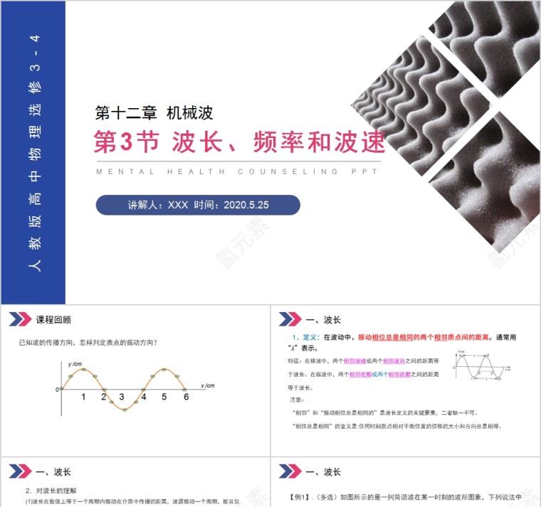 《波长频率和波速》人教版高中物理选修3-4PPT课件第1张