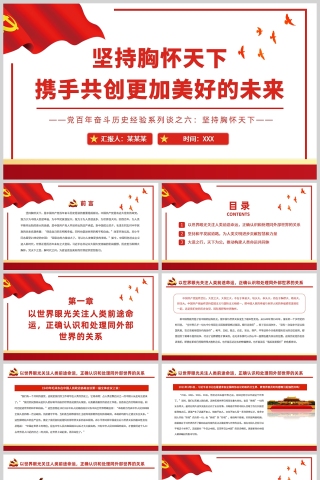 红色党政风坚持胸怀天下携手共创更加美好的未来PPT模板