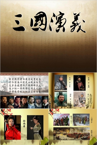简约三国演义四大名著古典文学PPT
