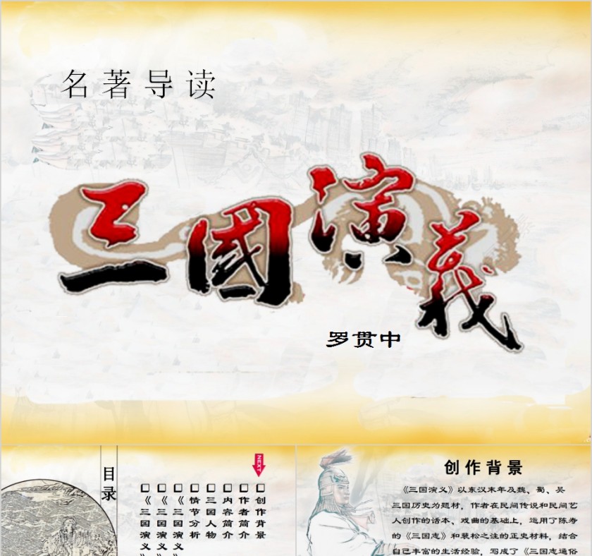 四大名著《三国演义》名著导读PPT第1张