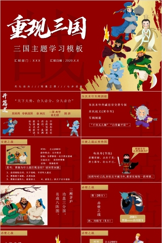 简约红色重现三国三国主题学习模板