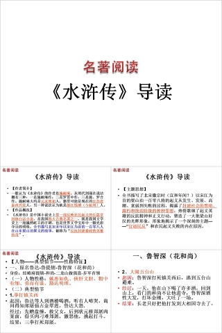 名著阅读《水浒传》名著导读PPT