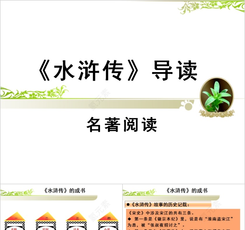 古典文学《水浒传》名著阅读PPT第1张