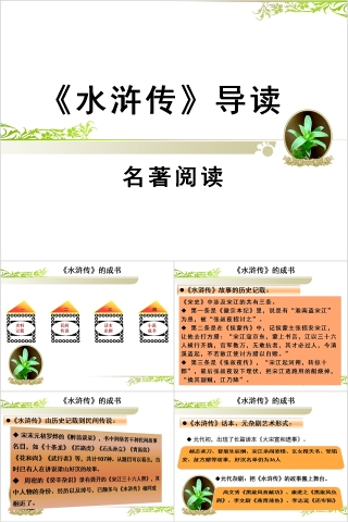 古典文学《水浒传》名著阅读PPT