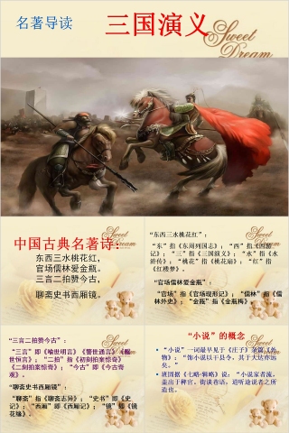 名著导读《三国演义》PPT模板