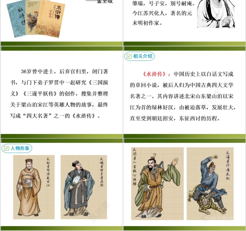 四大名著之一《水浒传》古典小说的阅读PPT第2张