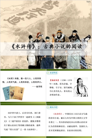 四大名著之一《水浒传》古典小说的阅读PPT