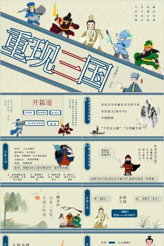 重现三国三国主题学习PPT模板