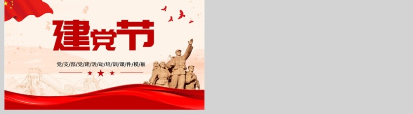 红色党政风党支部党建活动培训课件PPT模板第5张