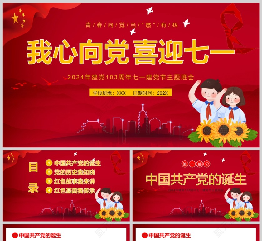 七一建党节我心向党喜迎七一建党节主题班会课件PP模板第1张