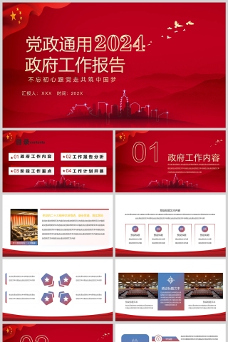 红色党政风政府通用工作报告PPT模版