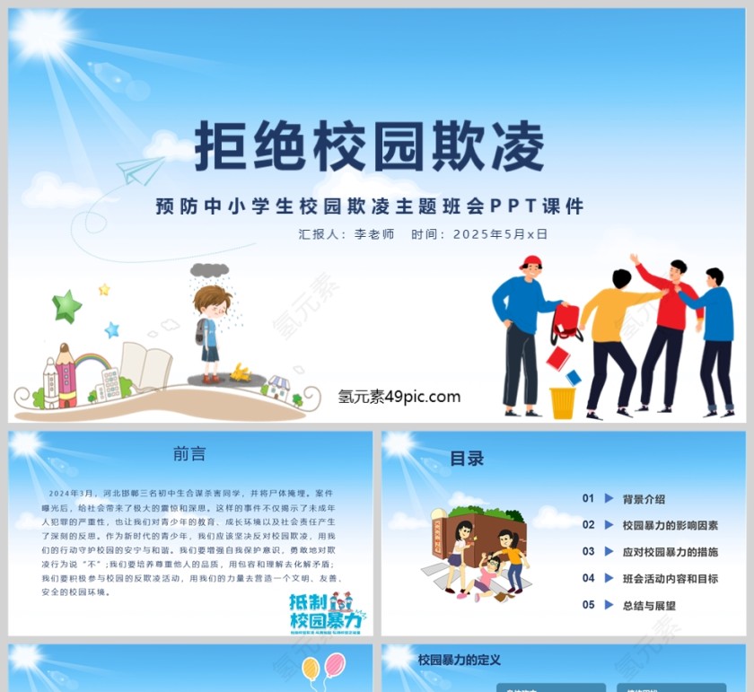 中小学生预防校园欺凌主题班会PPT课件模板第1张