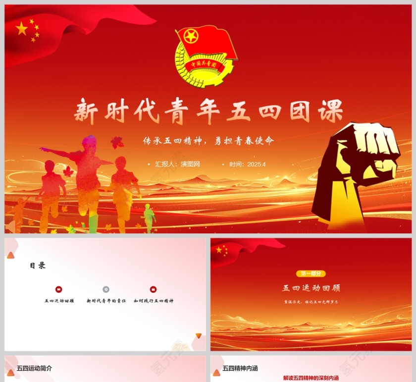 2025新时代青年五四团课PPT模板第1张