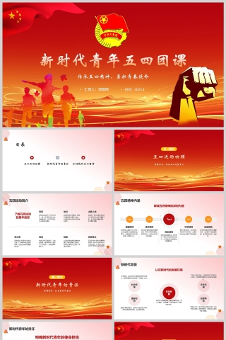2025新时代青年五四团课PPT模板