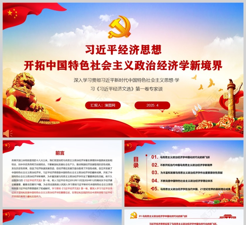 习近平经济思想开拓中国特色社会主义政治经济学新境界党课PPT第1张