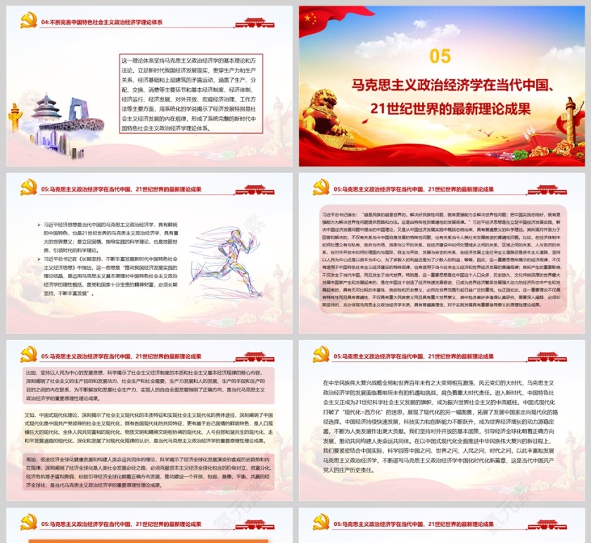 习近平经济思想开拓中国特色社会主义政治经济学新境界党课PPT第5张