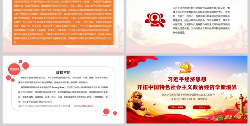 习近平经济思想开拓中国特色社会主义政治经济学新境界党课PPT第6张