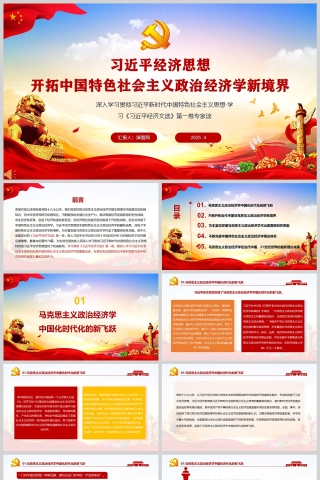 习近平经济思想开拓中国特色社会主义政治经济学新境界党课PPT