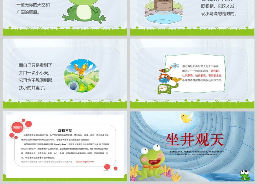 坐井观天成语故事课件PPT模板第3张