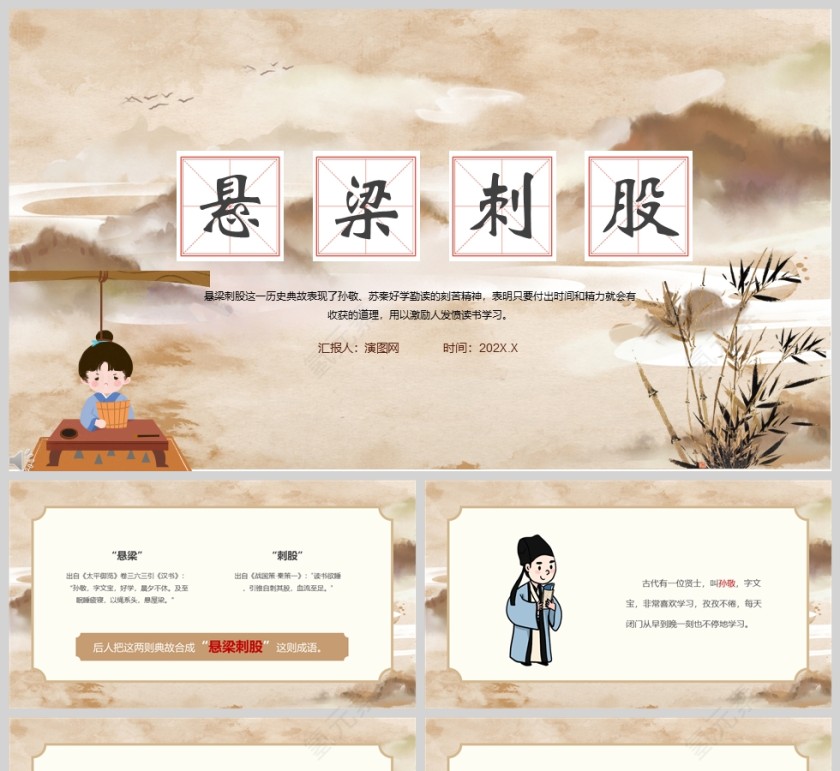 悬梁刺股成语故事课件PPT模板第1张