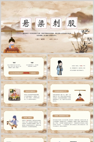 悬梁刺股成语故事课件PPT模板