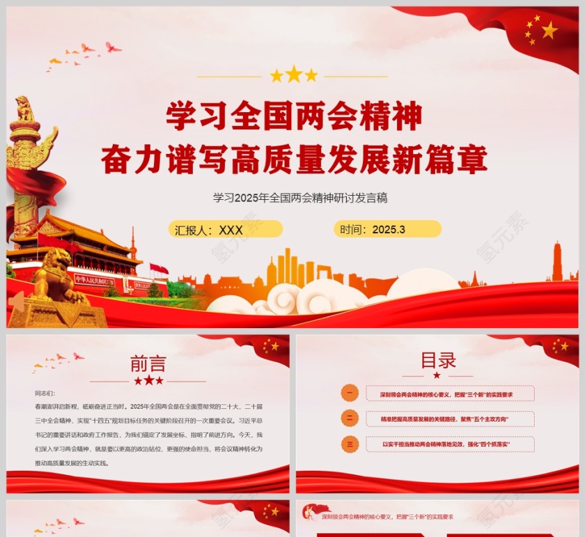 党政风2025学习全国两会精神奋力谱写高质量发展新篇章PPT第1张