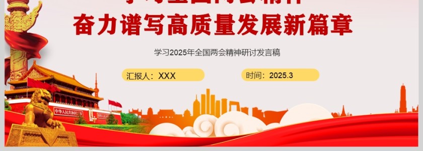 党政风2025学习全国两会精神奋力谱写高质量发展新篇章PPT第4张