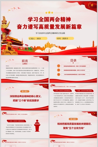 党政风2025学习全国两会精神奋力谱写高质量发展新篇章PPT