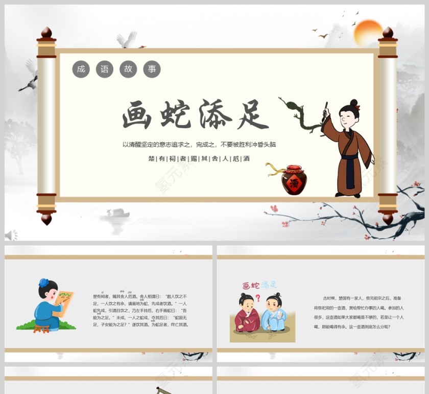 画蛇添足成语故事课件PPT模板第1张