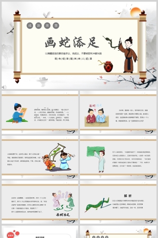 画蛇添足成语故事课件PPT模板