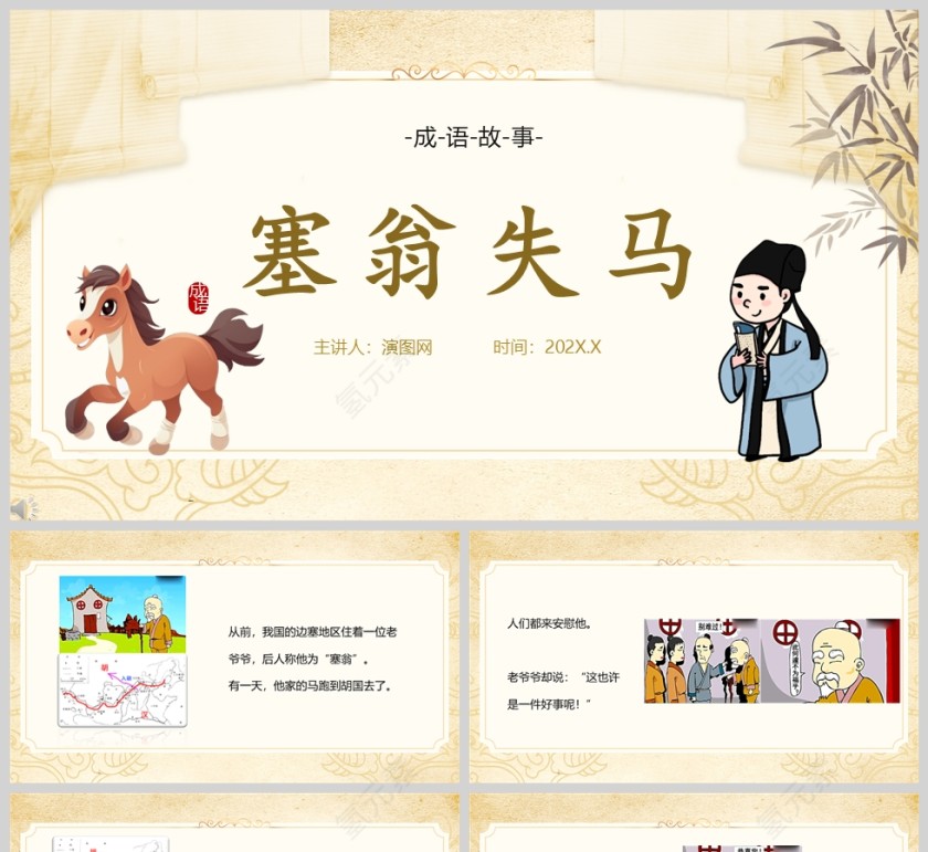 塞翁失马成语故事课件PPT模板第1张