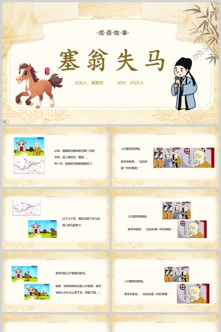 塞翁失马成语故事课件PPT模板