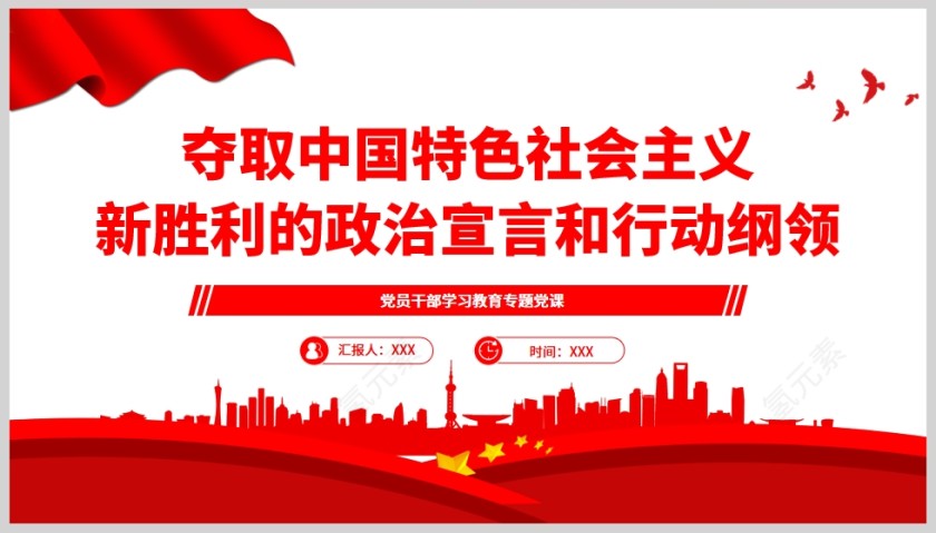 红色党政风夺取中国特色社会主义新胜利的政治宣言和行动纲领PPT模板第5张