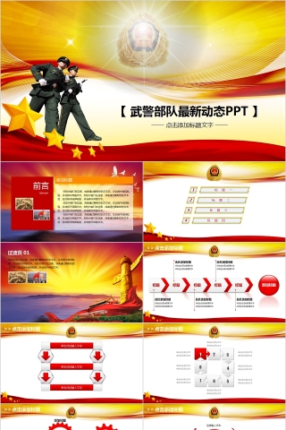 武警部队最新动态PPT