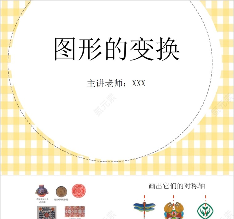 图形的变换数学教学课件PPT第1张
