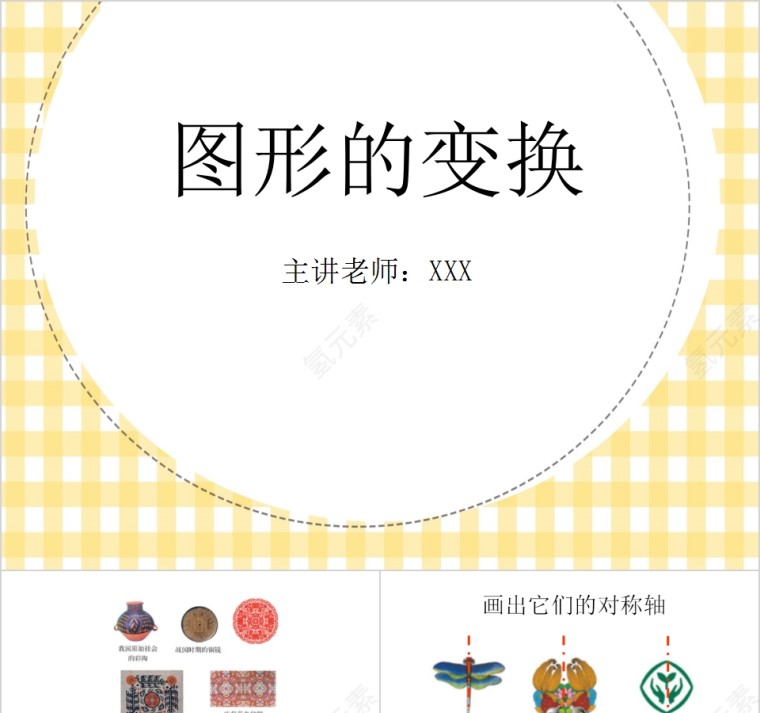 图形的变换数学教学课件PPT第1张