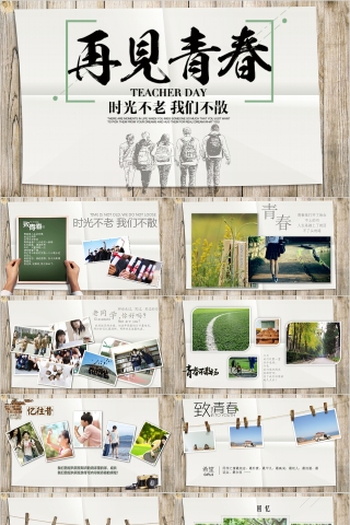 再见青春时光不老我们不散纪念册PPT