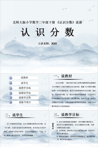 北师大版小学数学三年级下册 《认识分数》说课