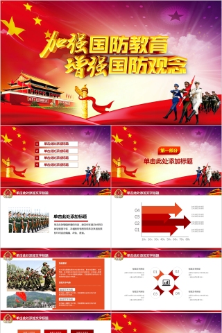 加强国防教育增强国防观念PPT