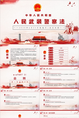 中华人民共和国人民武装警察法解读PPT