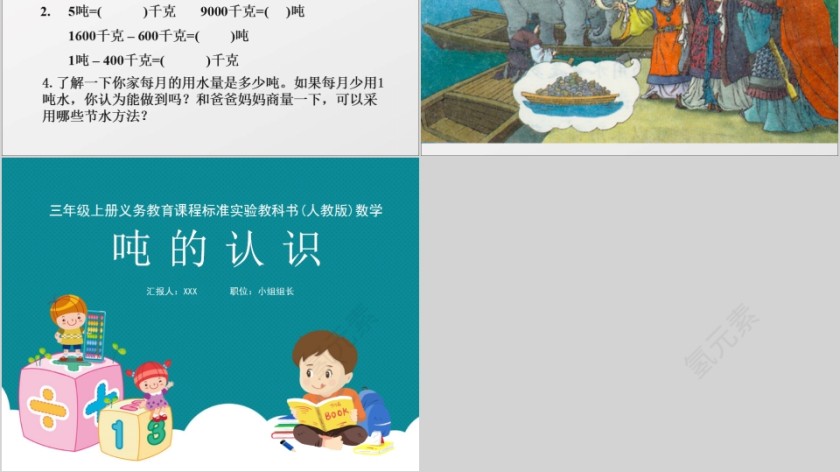 三年级上册义务教育课程标准实验教科书(人教版)数学吨的认识PPT课件第4张