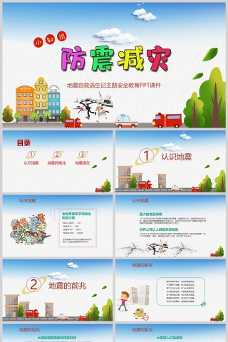 防震减灾地震自救逃生安全教育PPT课件模版