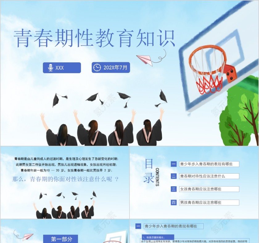 青春期性教育知识PPT模板第1张