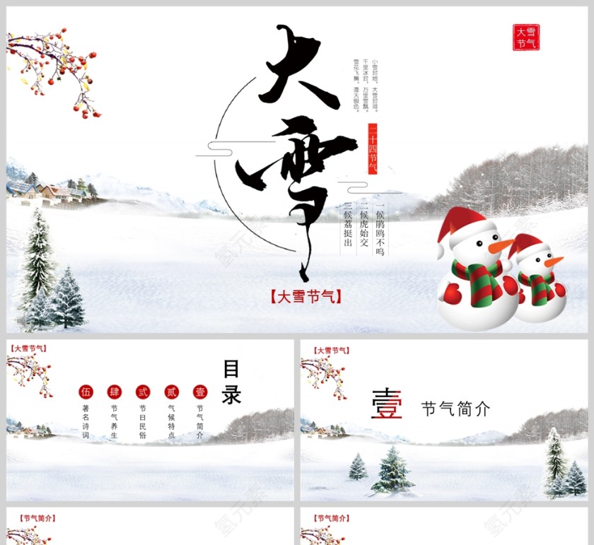 中国传统二十四节气大雪节气习俗介绍PPT模版第1张